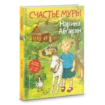 Счастье Муры — изображение 3