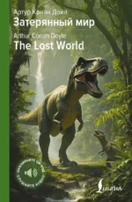 Затерянный мир / The Lost World. Артур Дойл