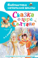 Сказка о царе Салтане. Александр Пушкин