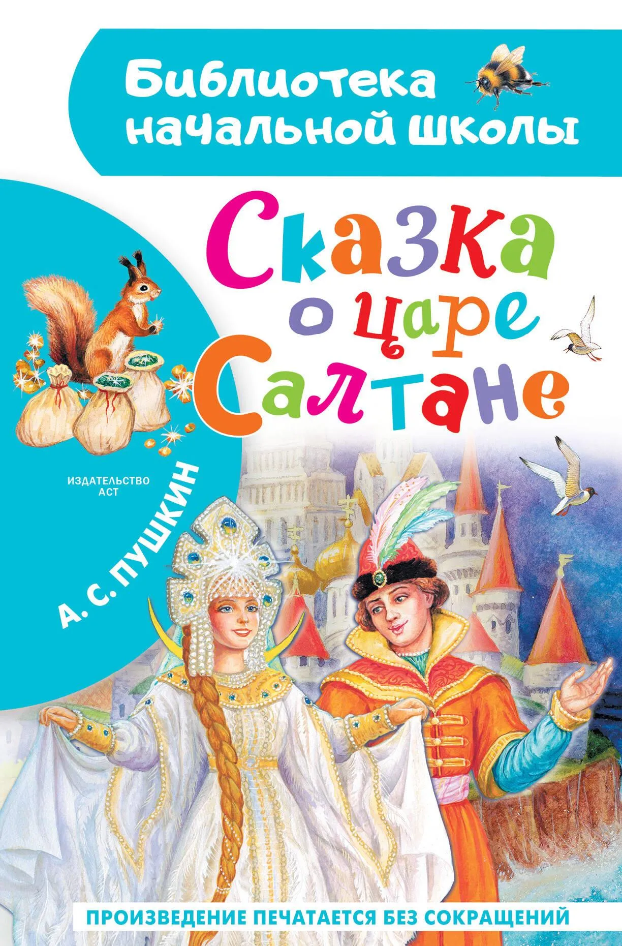 9785171663261_0 Сказка о царе Салтане. Александр Пушкин