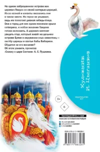 Сказка о царе Салтане — Детская литература