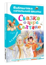 Сказка о царе Салтане — изображение 3