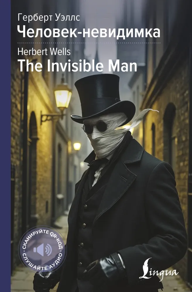 9785171663599_0 Человек-невидимка / The Invisible Man. Герберт Уэллс