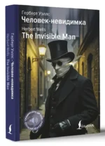 Человек-невидимка / The Invisible Man — изображение 2