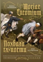 Похвала глупости (Moriae Encomium). Эразм Роттердамский