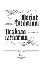 Похвала глупости (Moriae Encomium) — изображение 4