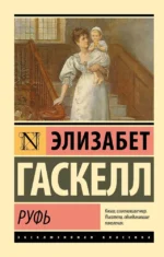 Руфь. Элизабет Гаскелл