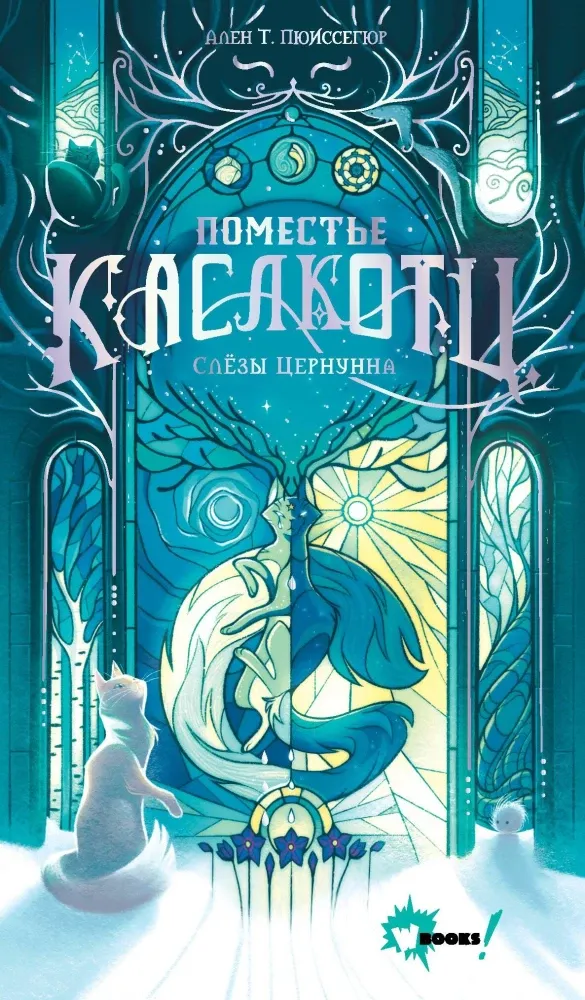9785171663919_0 Поместье Каслкотц. Слёзы Цернунна. Ален Т. Пюиссегюр
