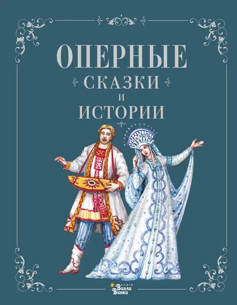 9785171663926_0 Оперные сказки и истории