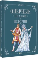 Оперные сказки и истории — изображение 2