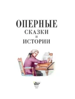Оперные сказки и истории — изображение 4