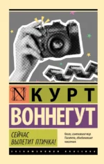 Сейчас вылетит птичка!. Курт Воннегут