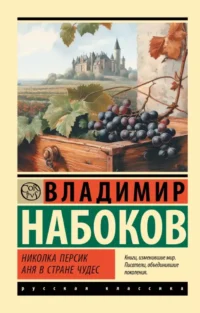 Николка Персик. Аня в Стране чудес. Владимир Набоков