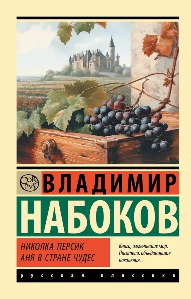 9785171664343_0 Николка Персик. Аня в Стране чудес. Владимир Набоков
