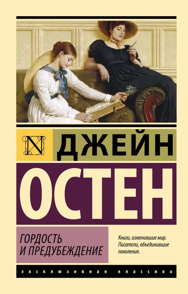 9785171665234_0 Гордость и предубеждение. Джейн Остен