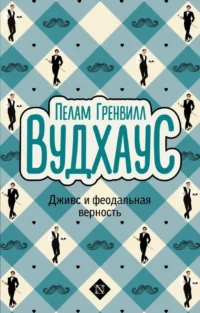 Дживс и феодальная верность. Пелам Гренвилл Вудхаус