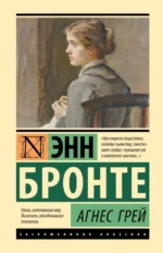 Агнес Грей. Энн Бронте