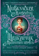 Щелкунчик и Мышиный король = Nussknacker und Mausekonig. Эрнст Гофман