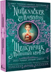 Щелкунчик и Мышиный король = Nussknacker und Mausekonig — Немецкий