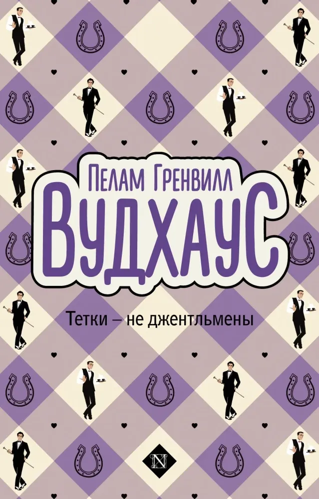 9785171665838_0 Тетки - не джентльмены. Пелам Гренвилл Вудхаус