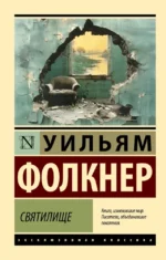 Святилище. Уильям Фолкнер