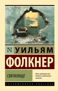 Святилище. Уильям Фолкнер
