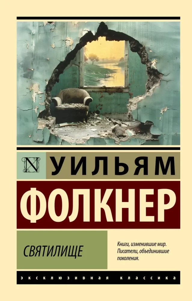 9785171666194_0 Святилище. Уильям Фолкнер