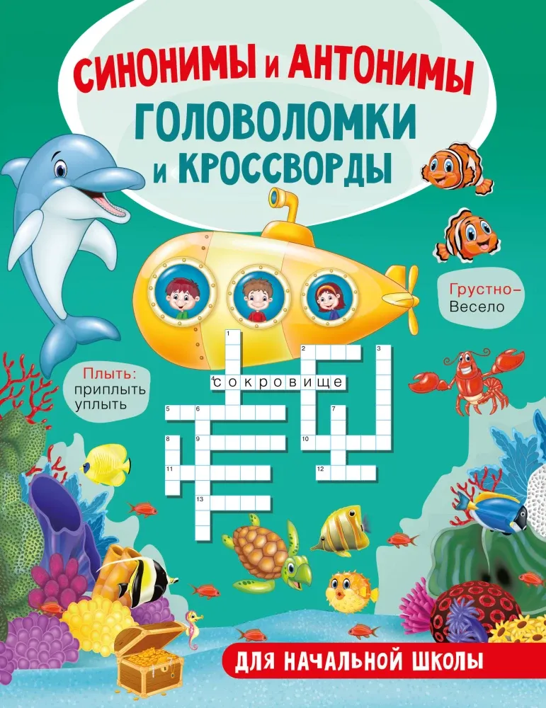 9785171666521_0 Синонимы и антонимы. Головоломки и кроссворды для начальной школы. Светлана Полуэктова