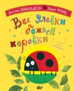 Все уловки божьей коровки. Джулия Дональдсон