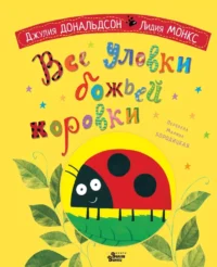 Все уловки божьей коровки. Джулия Дональдсон