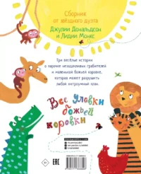 Все уловки божьей коровки — Детская литература