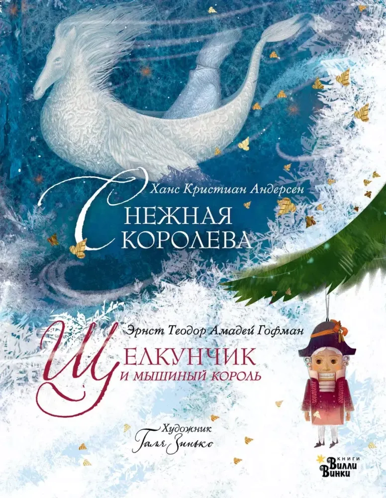9785171666637_0 Щелкунчик и мышиный король. Снежная королева. Галина Зинько, Ханс-Кристиан Андерсен, Эрнст Гофман