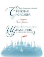 Щелкунчик и мышиный король. Снежная королева — изображение 3