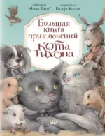Большая книга приключений кота Тихона. Маша Трауб