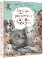 Большая книга приключений кота Тихона — изображение 2