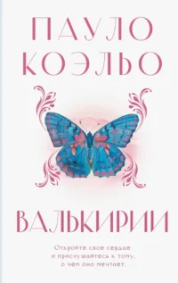 Валькирии. Пауло Коэльо