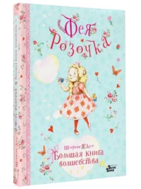 Фея Розочка. Большая книга волшебства — Детская литература