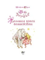 Фея Розочка. Большая книга волшебства — изображение 4