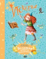 Искорка. Большая книга приключений. Ютта Лангройтер
