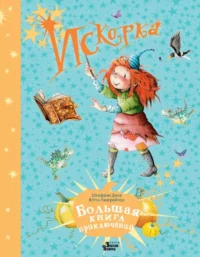 Искорка. Большая книга приключений. Ютта Лангройтер