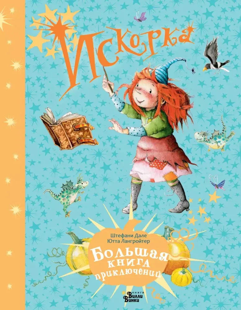 9785171666774_0 Искорка. Большая книга приключений. Ютта Лангройтер