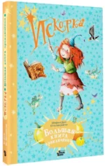 Искорка. Большая книга приключений — изображение 2