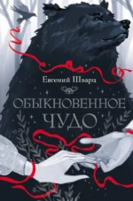 Обыкновенное чудо. Евгений Шварц