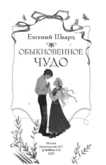 Обыкновенное чудо — изображение 4