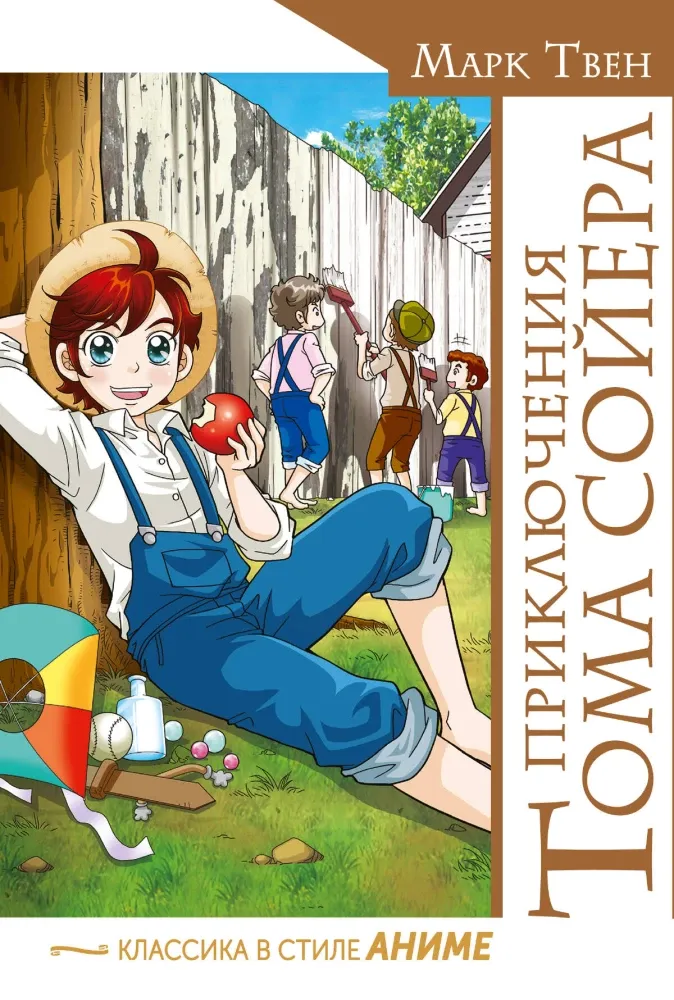 9785171666903_0 Приключения Тома Сойера. Марк Твен