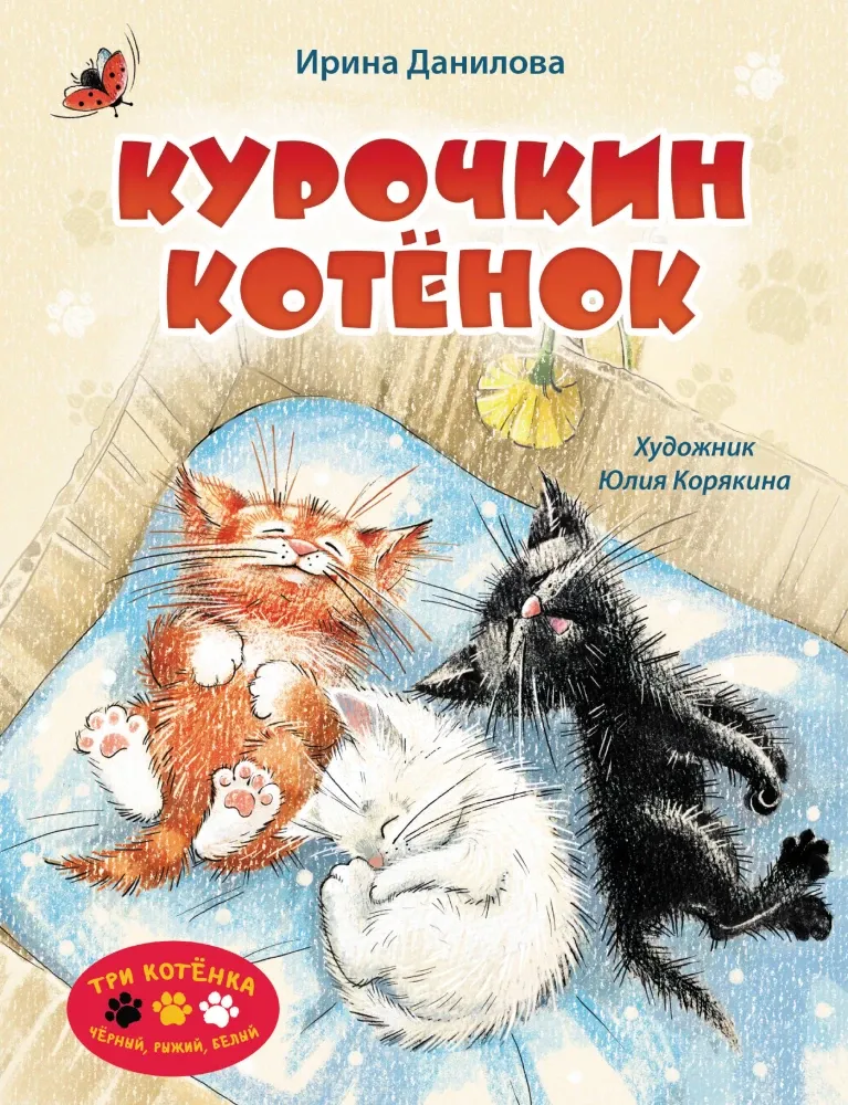 9785171667184_0 Курочкин котенок. Ирина Данилова