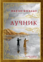 Лучник. Пауло Коэльо
