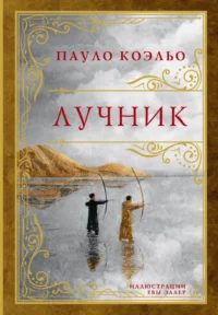 Лучник. Пауло Коэльо