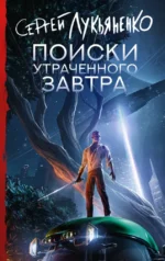 Поиски утраченного завтра. Сергей Лукьяненко