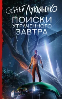 Поиски утраченного завтра. Сергей Лукьяненко